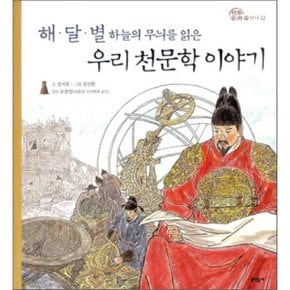 (중고/상)우리 천문학 이야기 : 해 달 별 하늘의 무늬를 읽은