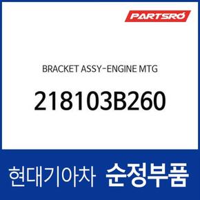 에쿠스 엔진미미(엔진 마운팅 브라켓) (218103B260) 에쿠스, 뉴 에쿠스