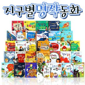 NEW지구별명작동화 총33종  세이펜활용가능  세계명작동화  유명수상명작동화  세계명작전집