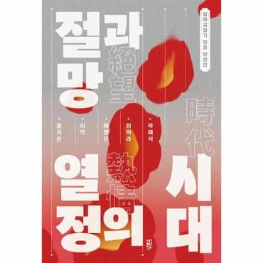  절망과 열정의 시대 - 일제강점기 장르 단편선