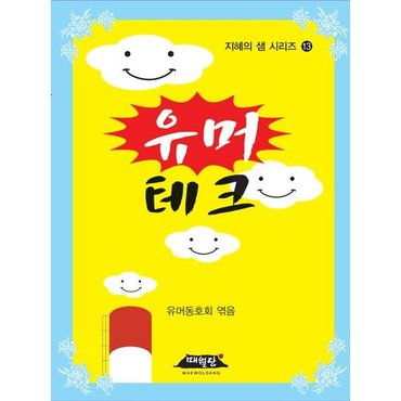  유머테크 [개정판] (지혜의 샘 시리즈 13) [화진유통]