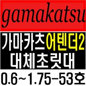 가마가츠어텐더2 0.6-53호 1-53호 1.25-53호 1.5-53호 1.75-53호 호환초릿대 대체초릿대