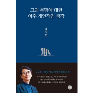 교보문고 그의 운명에 대한  아주 개인적인 생각