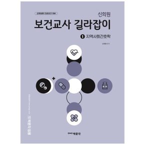 신희원 보건교사 길라잡이 1  지역사회간호학_P334742814