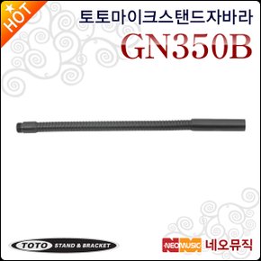 GN350B 35cm 구즈넥 대자바라