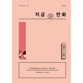 지금/ 만화 : 16호 (2022) : 로맨스 + 만화