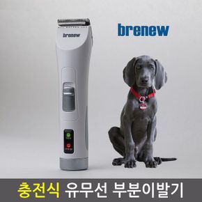 충전식 발바닥 부분 애견이발기 브래뉴BK-901화이트