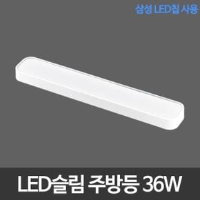 LED슬림시스템주방등 36W 삼성칩 LED주방등