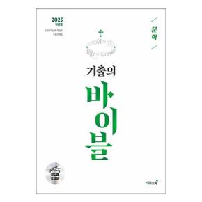 수능 기출의 바이블 문학  2024년   이투스북 _P351941780