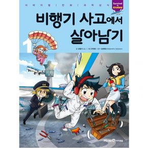 비행기 사고에서 살아남기. 1 (서바이벌 만화 과학상식 시리즈)