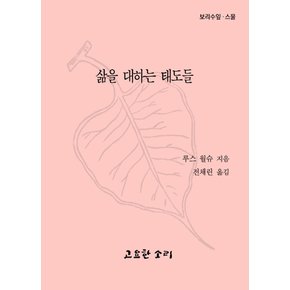 삶을대하는태도들보리수잎20
