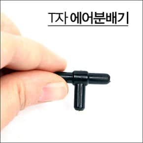 아마존 T형분배기 에어분배기 T자형 분배기 에어분지 기포분지 기포분배기 어항꾸미기 열대어키우기