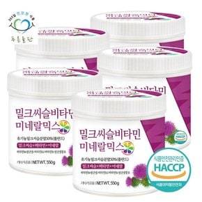 밀크씨슬 비타민 미네랄 혼합 분말 파우더 haccp 인증 550gx5통