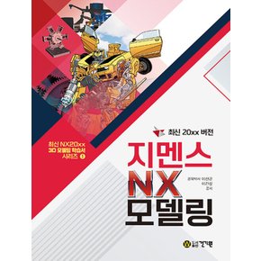 건기원 최신 20xx 버전 지멘스 NX 모델링