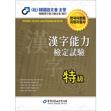 제이북스 한국어문회 한자능력검정시험 한능검 문제집 교재 특급 (2023)