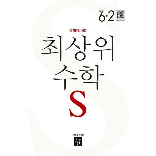 최상위 수학 S 초등 6-2(2024)