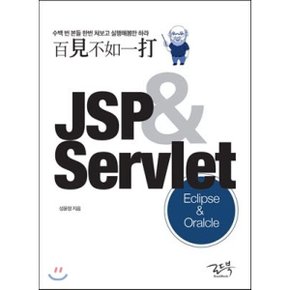 (중고/상)백견불여일타 JSP Servlet : Oracle Eclipse