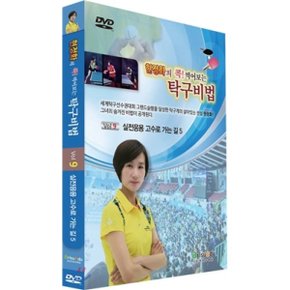 (DVD) 현정화의 콕 찍어보는 탁구비법9-실전응용 고수로 가는길5