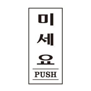 미세요 PUSH 1612 35X80X2 아트사인