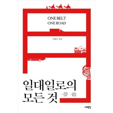  일대일로의 모든 것 (라메르 총서 3) (양장)