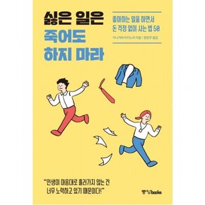 싫은 일은 죽어도 하지 마라 : 좋아하는 일을 하면서 돈 걱정 없이 사는 법 50