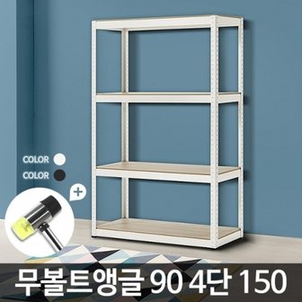  무볼트앵글90 4단 150 스텐드 진열 슬림 벽선반 이동