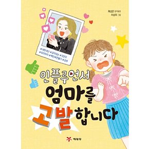 인플루언서 엄마를 고발합니다