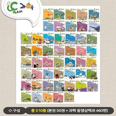 [황우] 기발한 과학어드벤처 똑소리과학 (전50권)