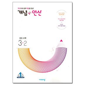 2023년 개념+연산 중등 수학 3-2 /비상교육