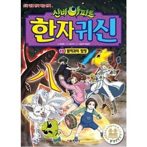 신비아파트 한자 귀신. 10: 팔척귀의 함정 : (오싹 공포 한자 학습 만화)
