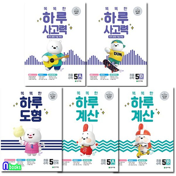 똑똑한 하루 도형 5단계+하루 계산+하루 사고력 5A-5B 세트전5권-5학년 수준/천재교육 - SSG.COM