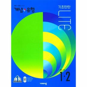 개념＋유형기초탄탄라이트중등수학1-2(개념편＋유형편라이트)2022