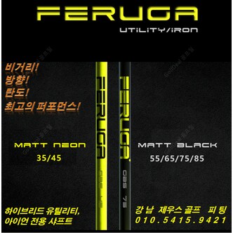 골프딜 핑G400/G425 전용 페루가[FERUGA] 유틸리티 샤프트[신품]