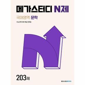 메가스터디 N제 문학 국어영역 203제 (2024) (2025 수능대비)