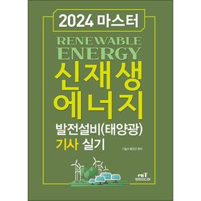 2024 마스터 신재생에너지 발전설비(태양광) 기사 실기