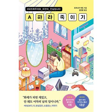  A하라 죽이기 - 도미나가 미도 소설