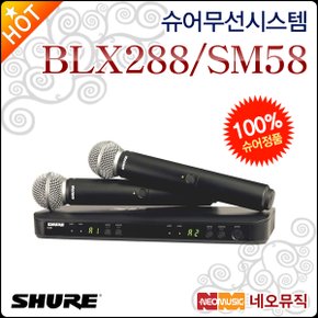 무선시스템 Shure BLX288/SM58 무선마이크 시스템