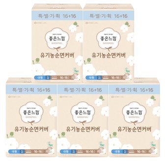  좋은느낌 유기농 순면커버 내추럴코어 대형(16+16p)x5팩