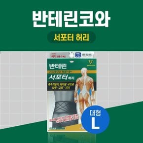 반테린코와 서포터 허리 검정 L 대형 테이핑 기능이 들어간 압박용 보호대