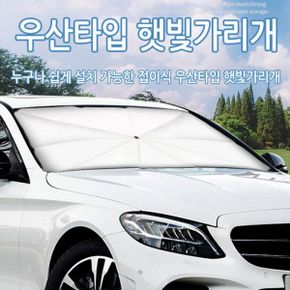 차량용 햇빛가리개 우산타입 사생활보호 가리개 열차단 우산형가리개 고온방지 햇빛차단 열차단