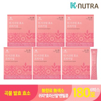 K.NUTRA 케이뉴트라 더 시크릿 효소 오리지널 6박스(180포) 곡물 발효 호라산밀 탄수화물 분해