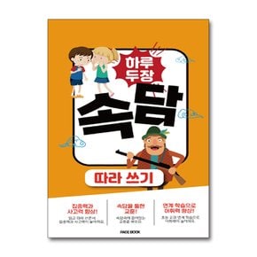 하루 두 장 속담 따라쓰기