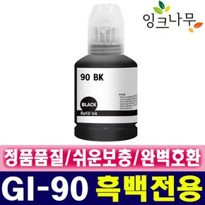 캐논 호환 무한리필 잉크 GI-90 PGBK 검정(블랙) PIXMA GM2090 GM2092 GM4090