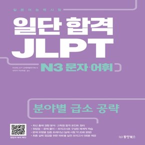 동양북스 일단 합격 JLPT 일본어능력시험 N3 문자 어휘