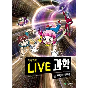 NEW Live 과학 첨단과학 26 : 빅뱅과 블랙홀