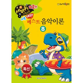쉬운 베스트 음악이론 8