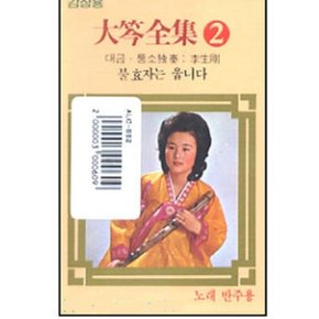 이생강 대금전집 2집 - (미개봉카세트테이프)