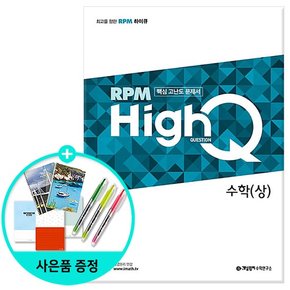 HighQ 고등 수학 상 /개념원리수학연구소