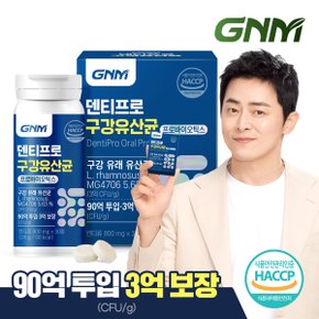 [90억 투입 3억 보장] 덴티프로 구강유산균 1병(총 1개월분) / 자일리톨+구강 유래 1종+특허4종+장유산균 10종 함유