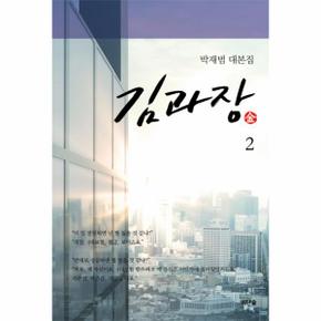 김과장 2 박재범대본집_P317350677